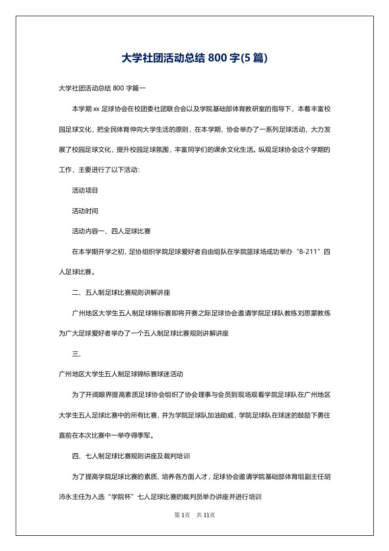 大学社团活动总结800字(5篇)