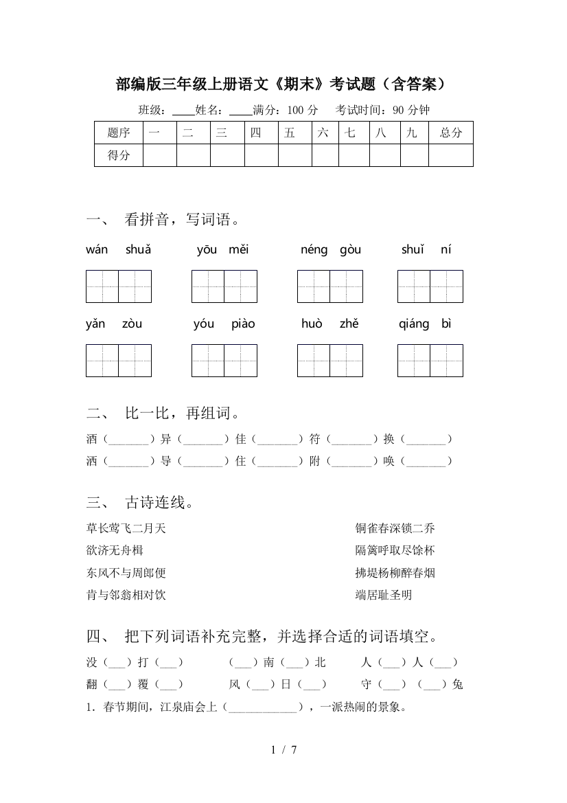 部编版三年级上册语文《期末》考试题(含答案)