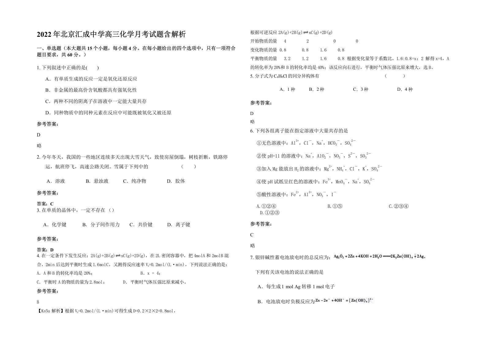 2022年北京汇成中学高三化学月考试题含解析