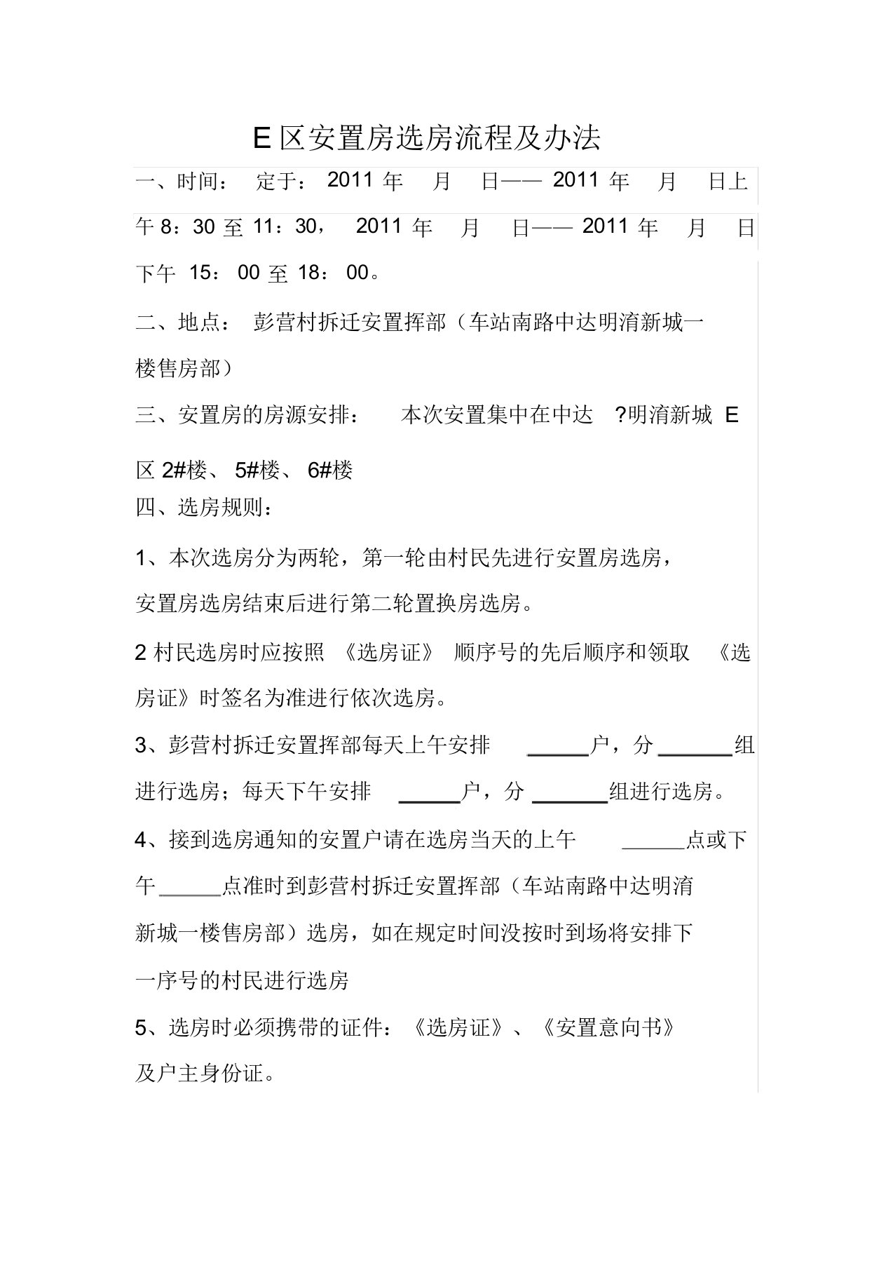 安置房选房流程及办法