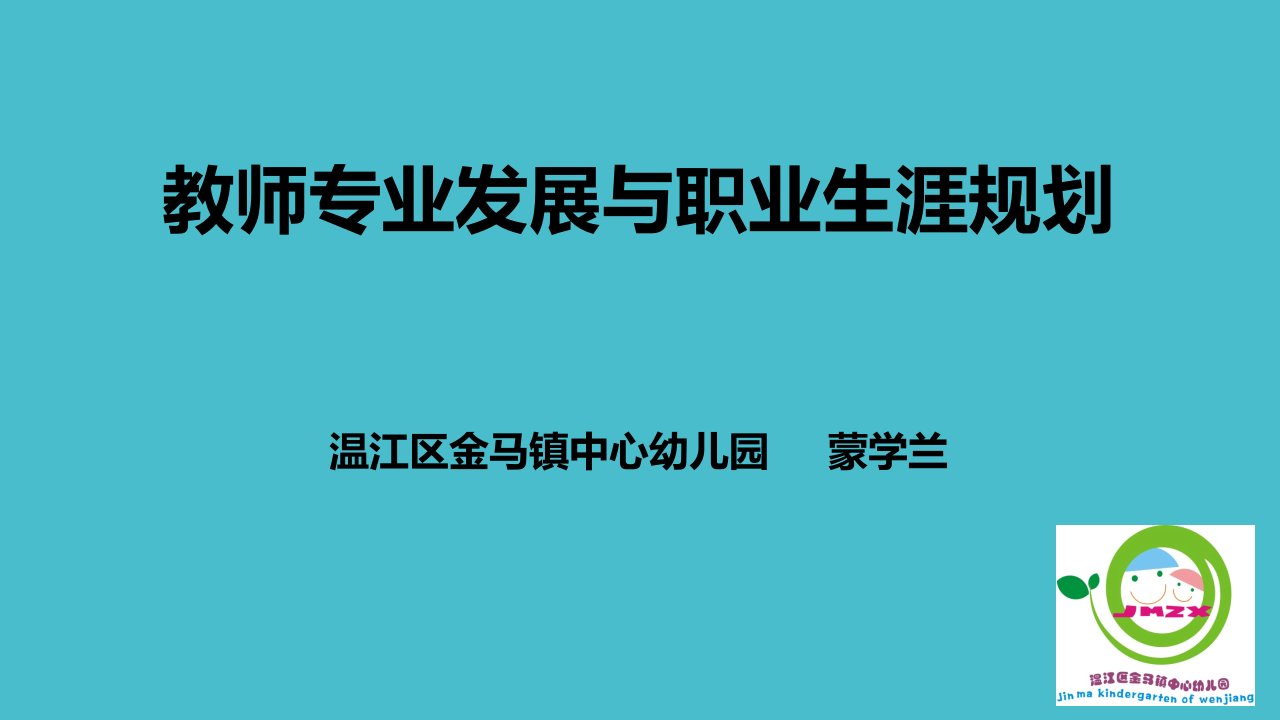 教师职业规划公开课课件省市一等奖完整版