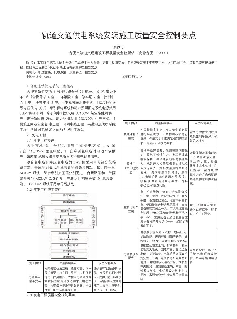 轨道交通供电系统安装施工质量安全控制要点