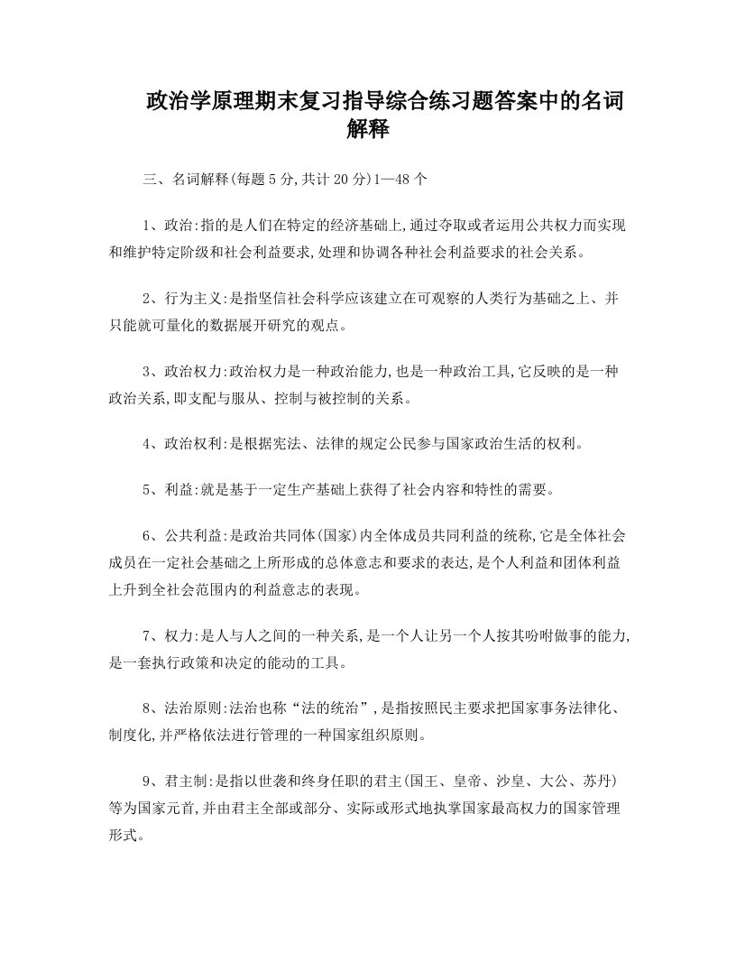 政治学原理期末复习指导综合练习题答案中的名词解释