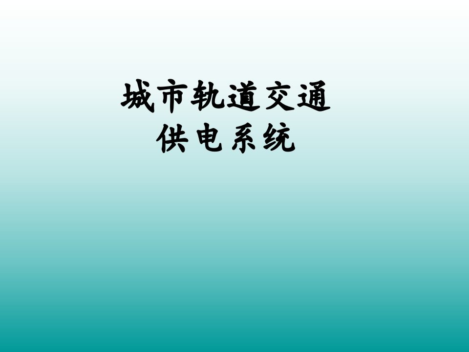 城市轨道交通供电系统课件