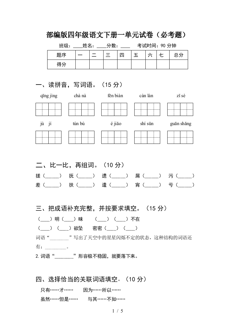 部编版四年级语文下册一单元试卷(必考题)