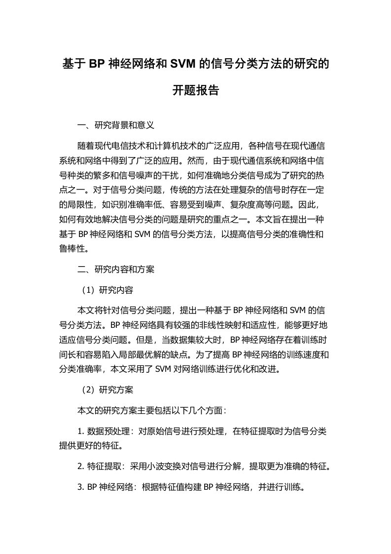 基于BP神经网络和SVM的信号分类方法的研究的开题报告