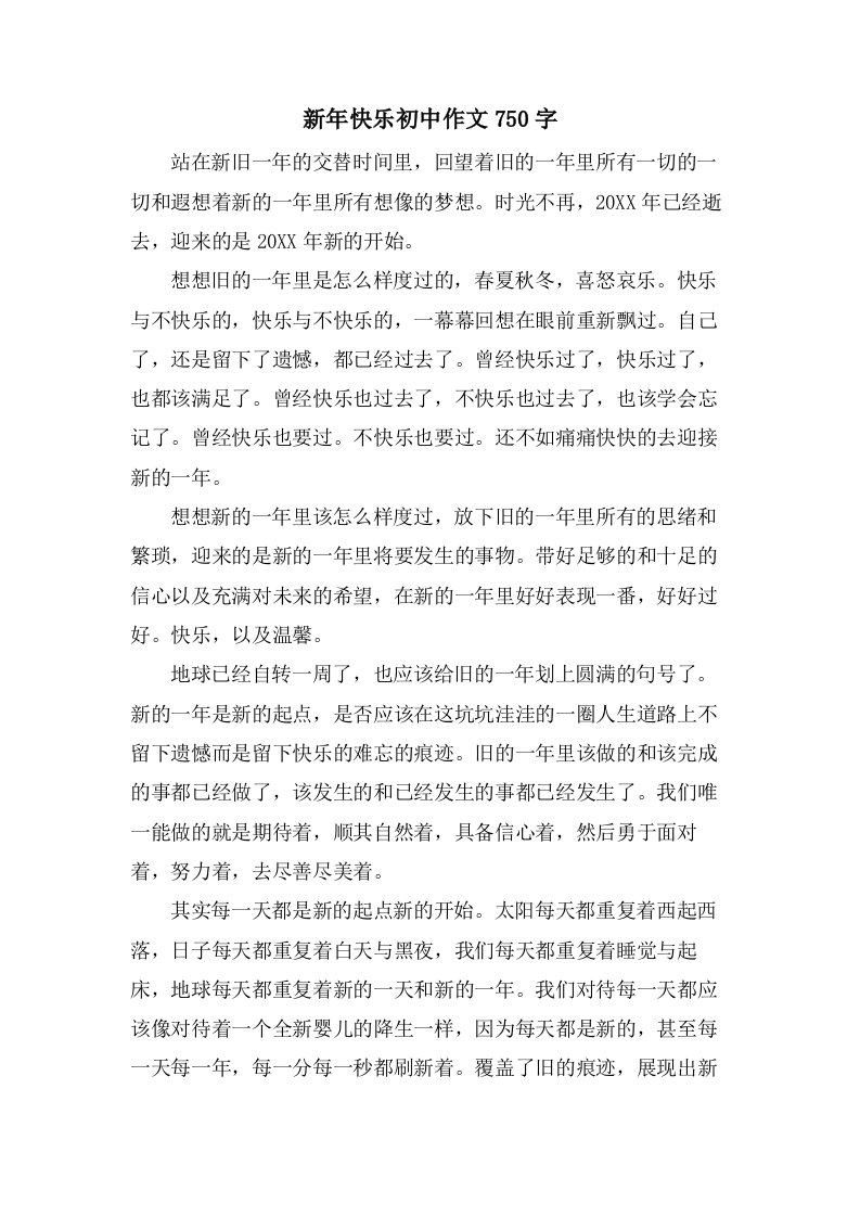 新年快乐初中作文750字