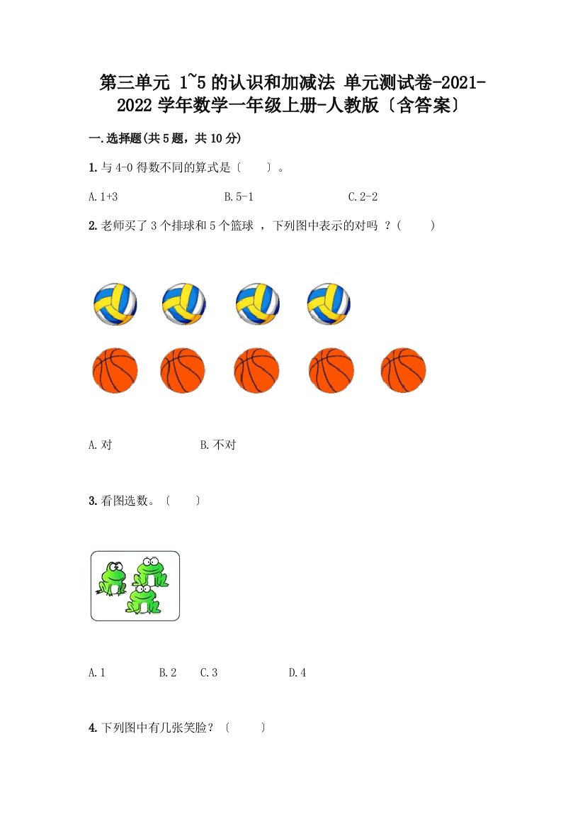 一年级数学上册第三单元《1-5的认识和加减法》测试卷带答案【综合卷】