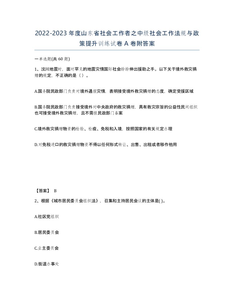 2022-2023年度山东省社会工作者之中级社会工作法规与政策提升训练试卷A卷附答案