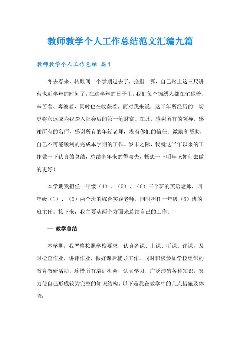 教师教学个人工作总结范文汇编九篇