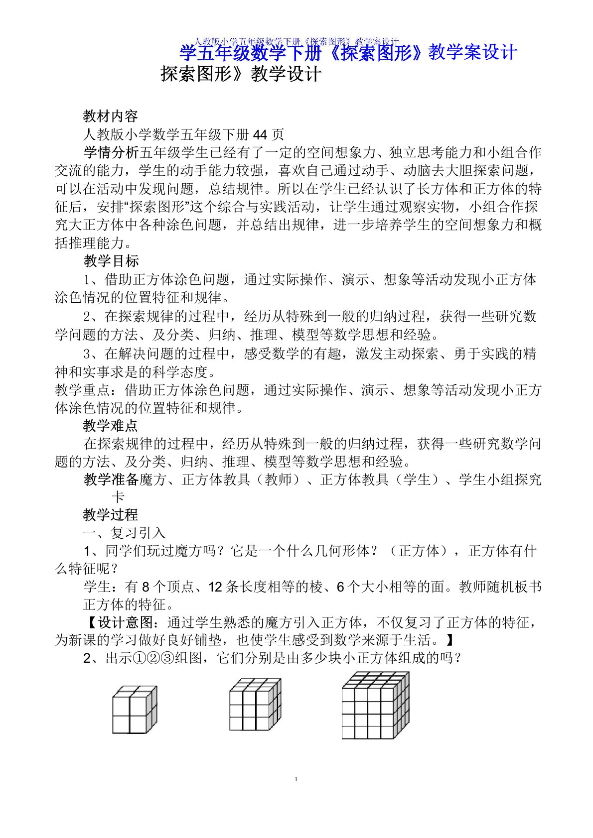 人教版小学五年级数学下册《探索图形》教学案设计