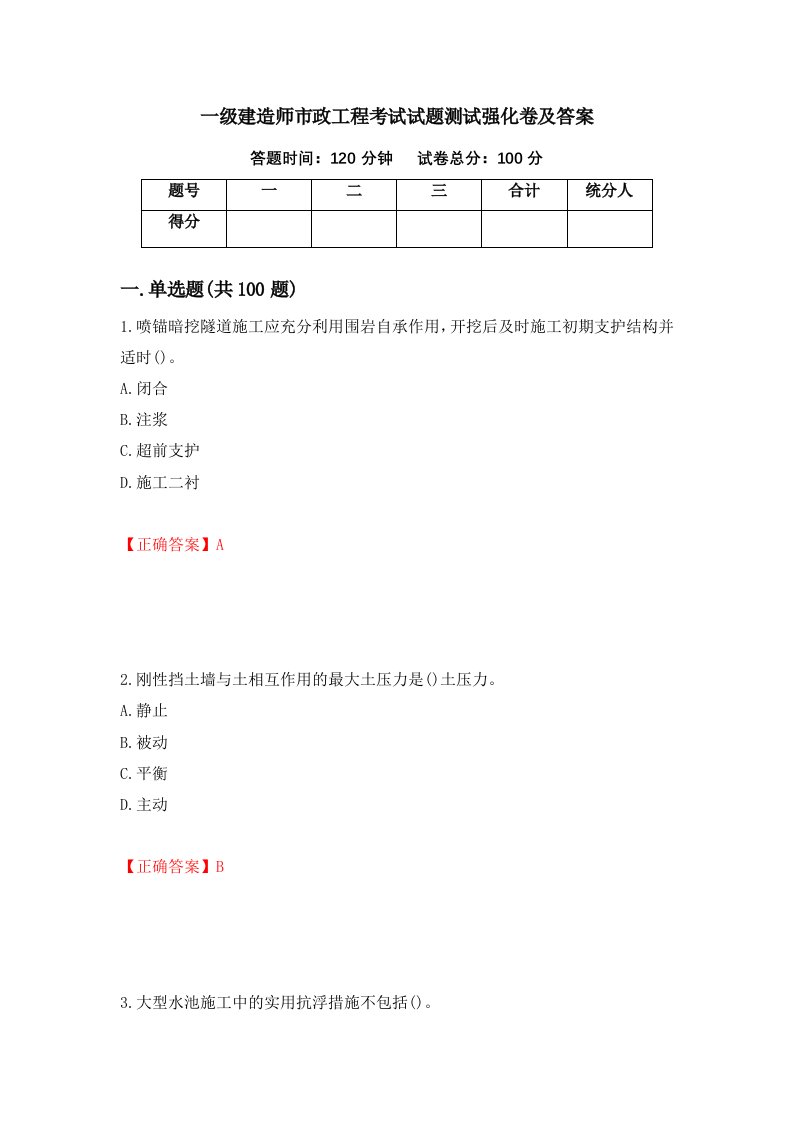 一级建造师市政工程考试试题测试强化卷及答案第96期