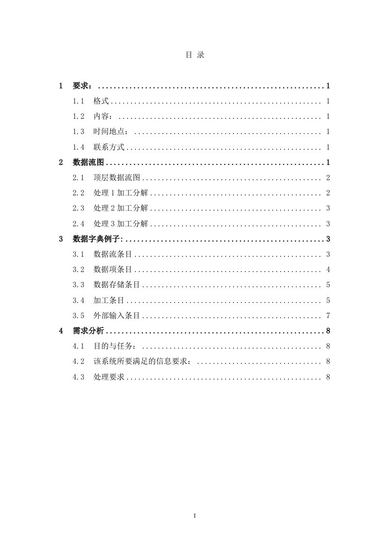 软件工程(数据字典、数据流图、需求分析)