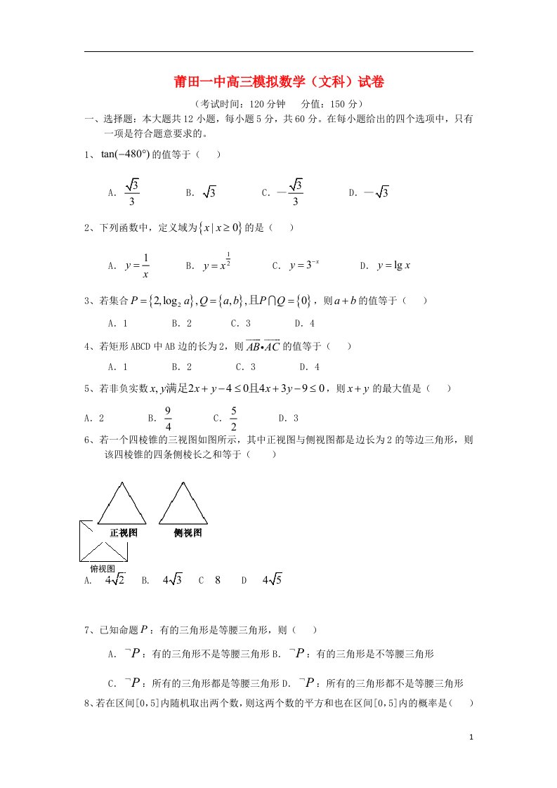 福建省莆田一中高三数学模拟试题