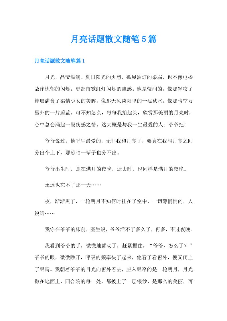 月亮话题散文随笔5篇