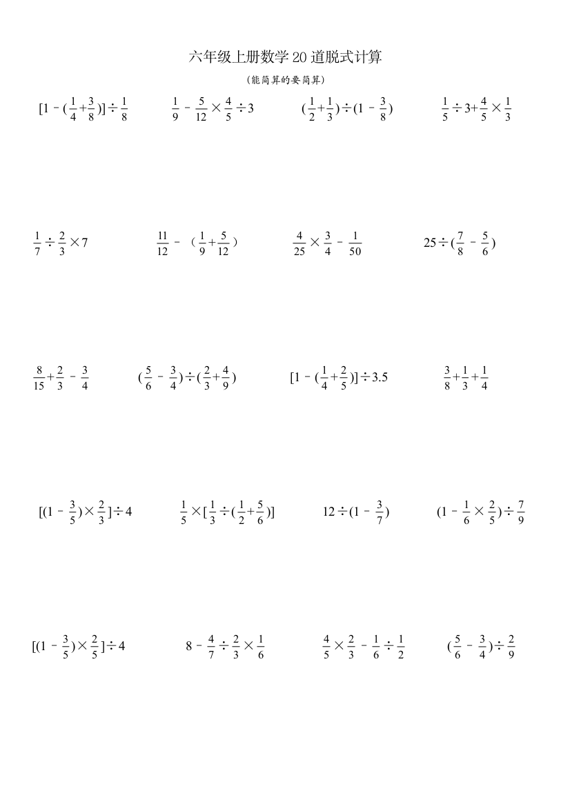 六年级上册数学20道脱式计算