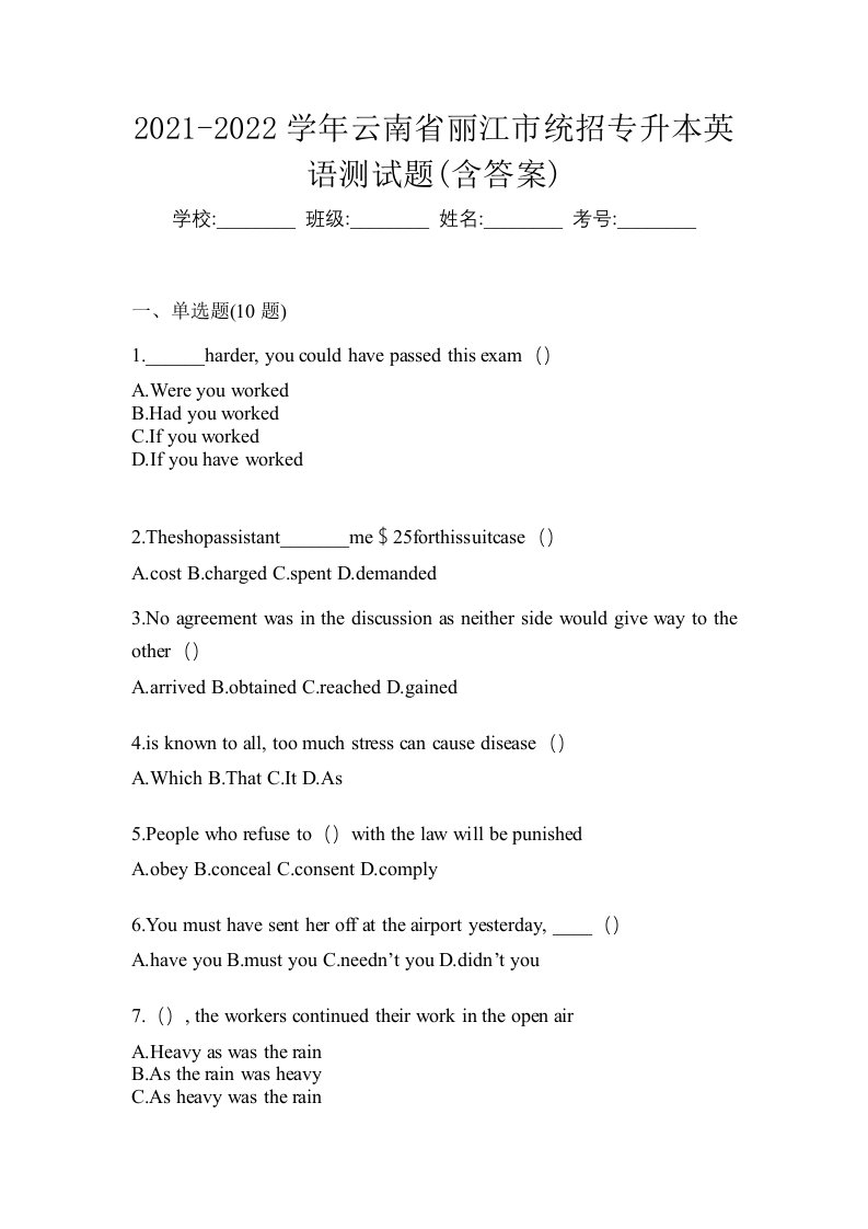 2021-2022学年云南省丽江市统招专升本英语测试题含答案