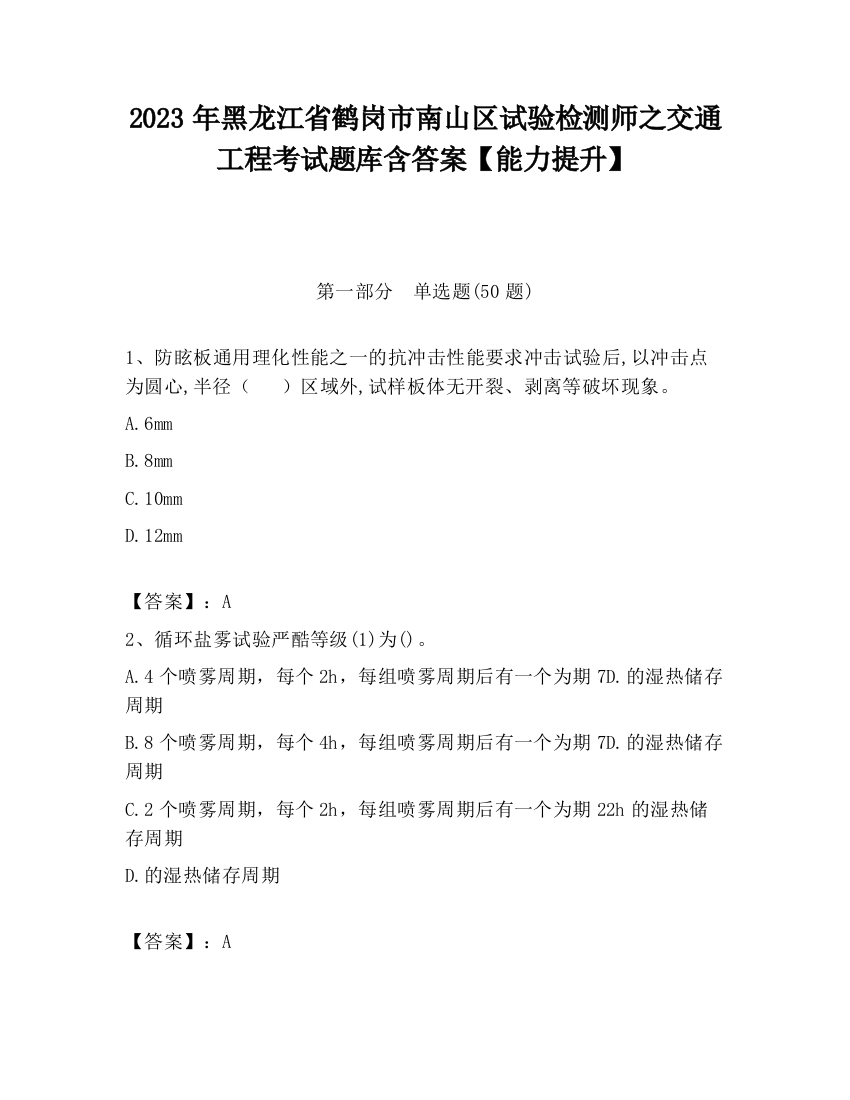 2023年黑龙江省鹤岗市南山区试验检测师之交通工程考试题库含答案【能力提升】