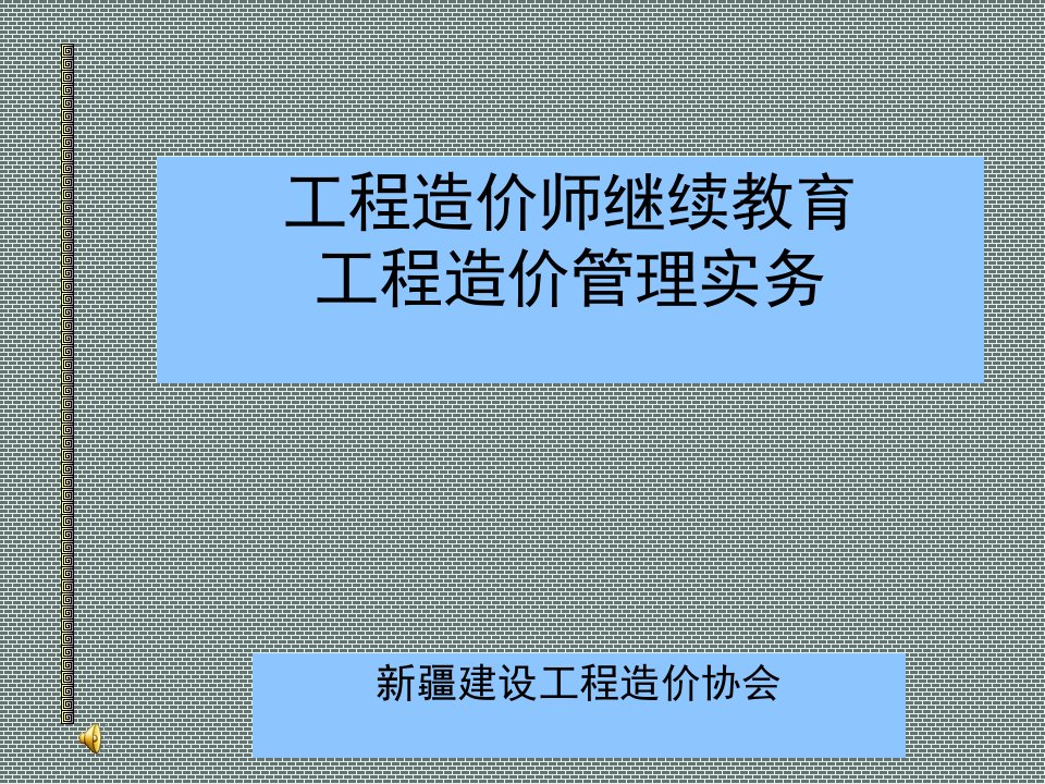 《工程造价管理实务》PPT课件