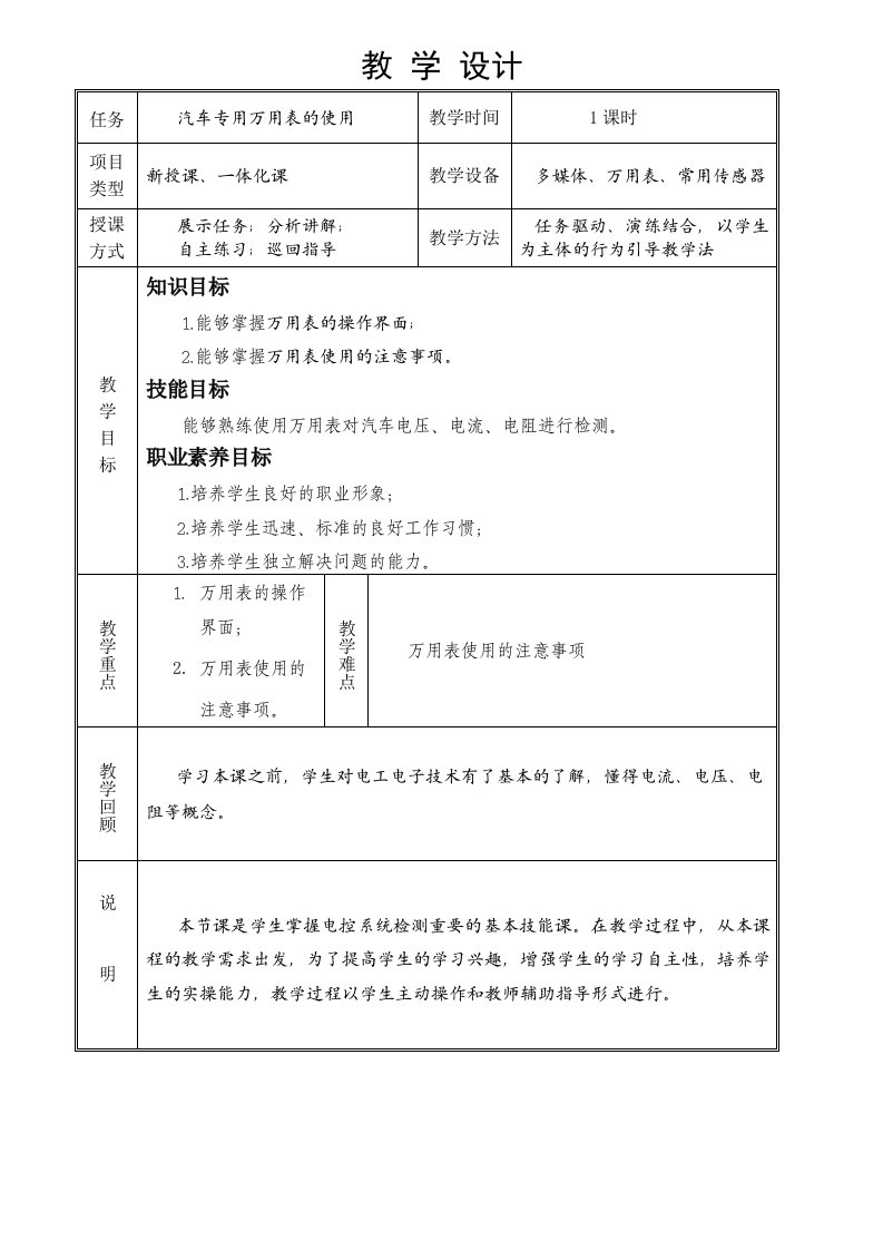 汽车专用万用表的使用教学设计