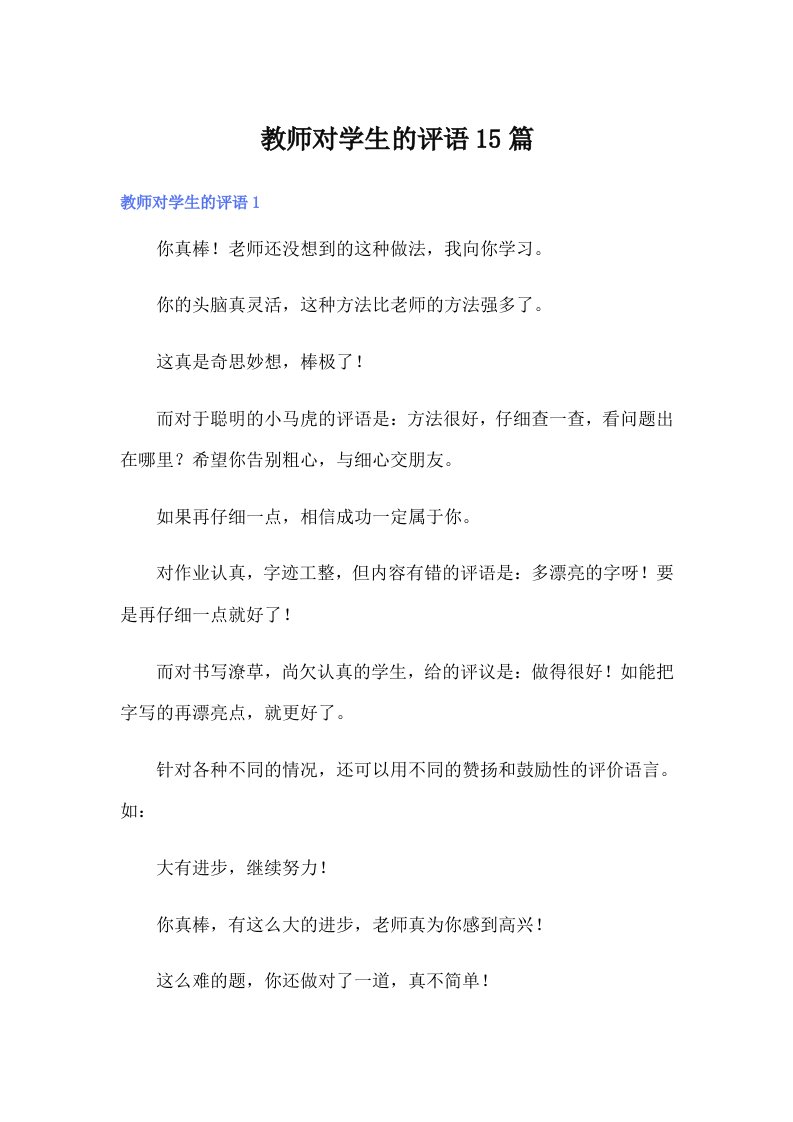 教师对学生的评语15篇