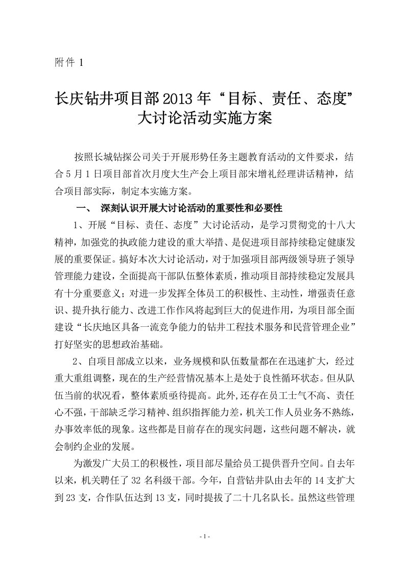 目标责任态度大讨论活动实施方案