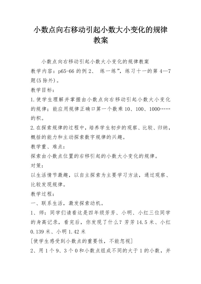 小数点向右移动引起小数大小变化的规律教案