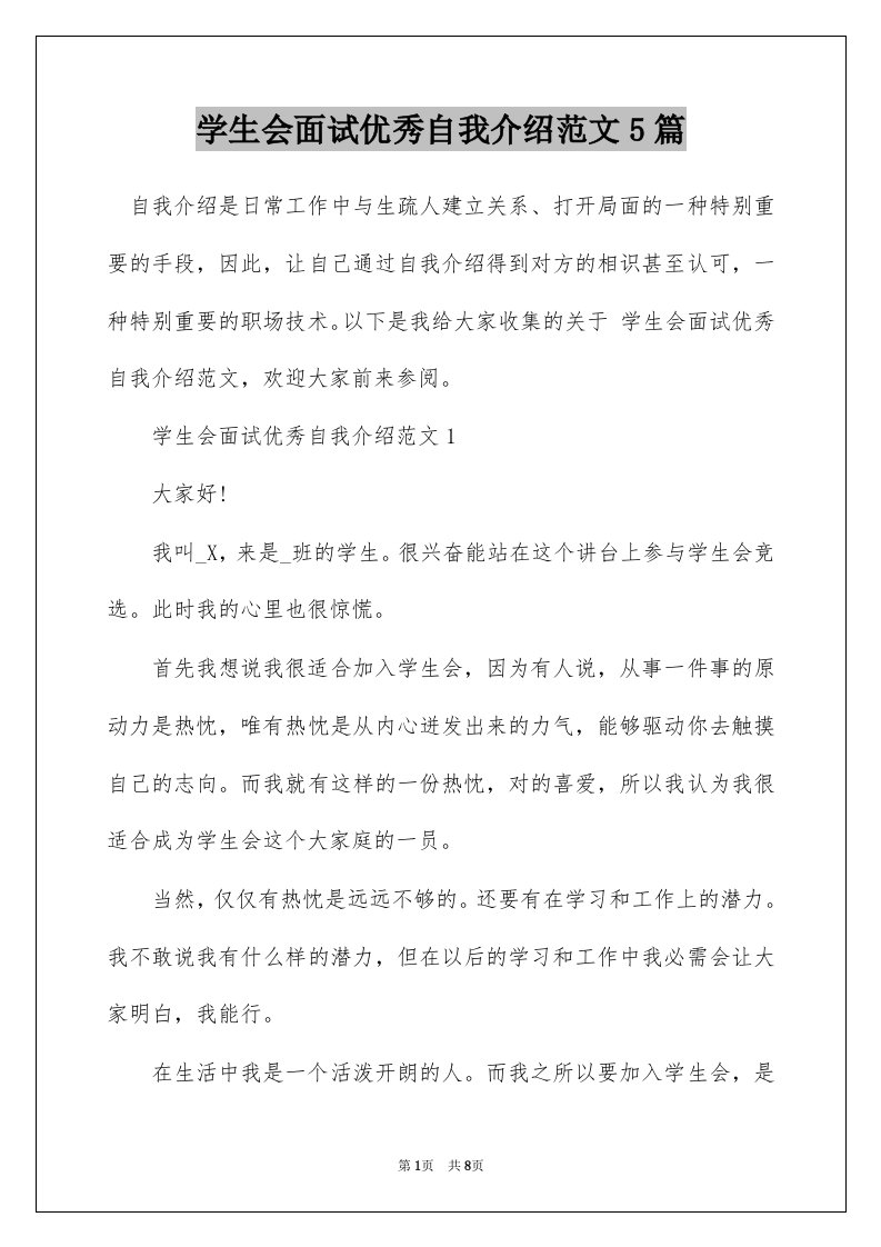 学生会面试优秀自我介绍范文5篇