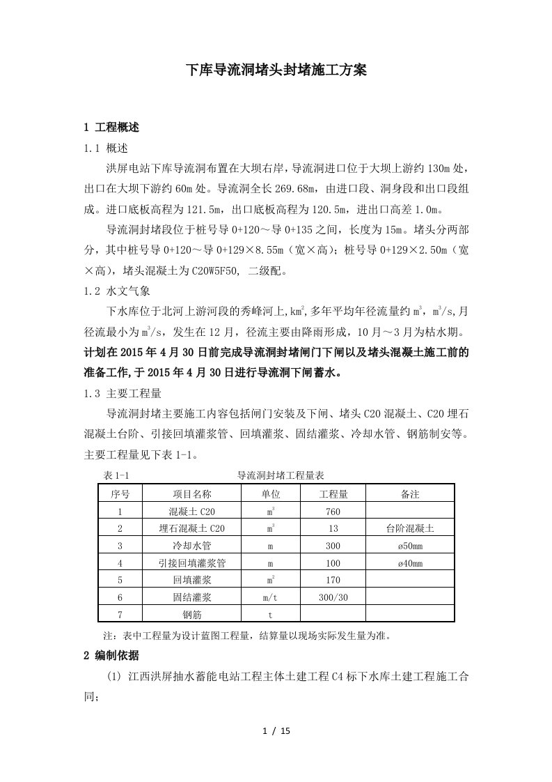 导流洞混凝土封堵施工方案