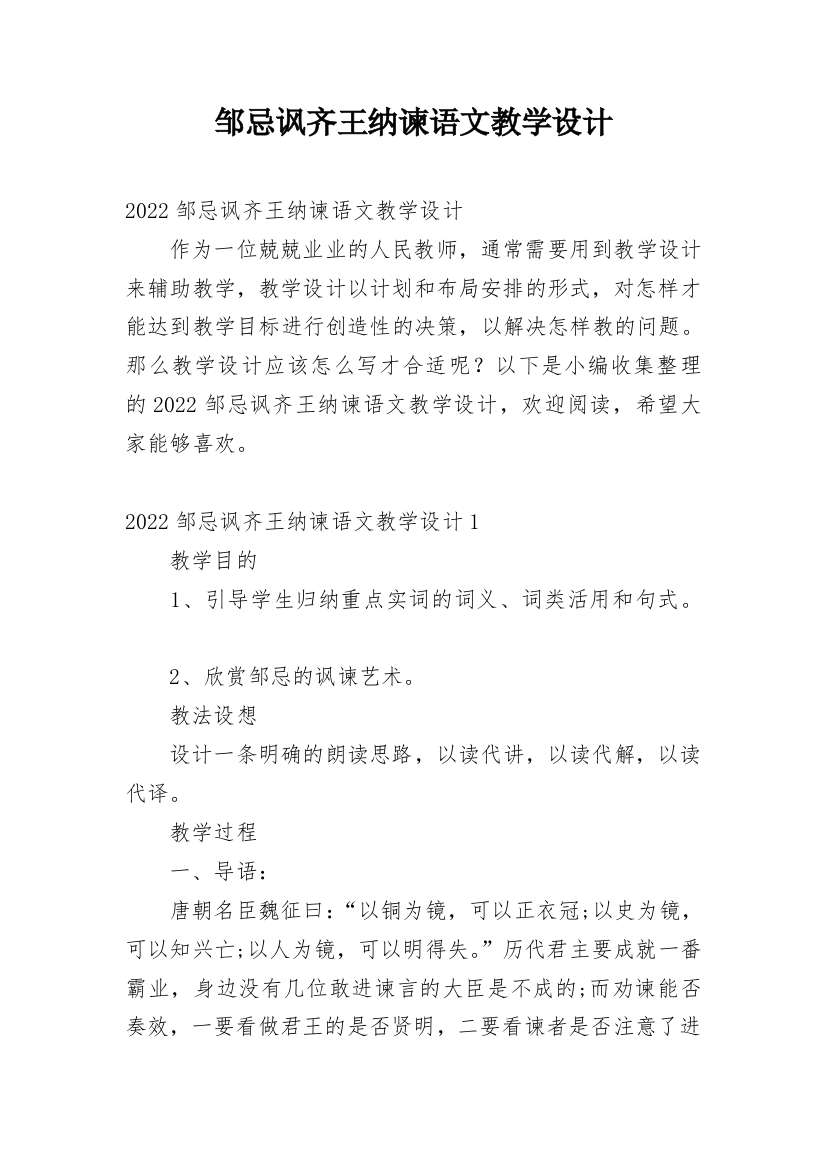 邹忌讽齐王纳谏语文教学设计_1