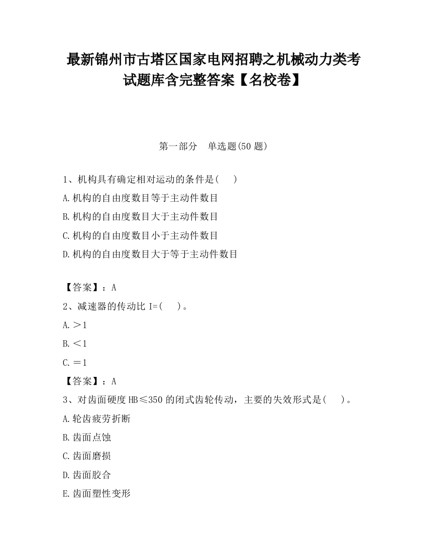 最新锦州市古塔区国家电网招聘之机械动力类考试题库含完整答案【名校卷】