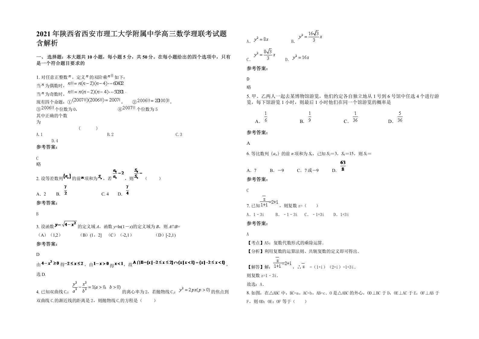 2021年陕西省西安市理工大学附属中学高三数学理联考试题含解析