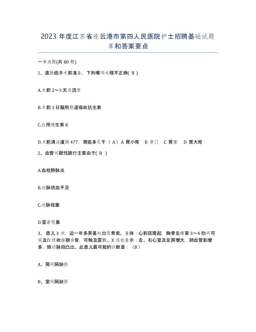 2023年度江苏省连云港市第四人民医院护士招聘基础试题库和答案要点