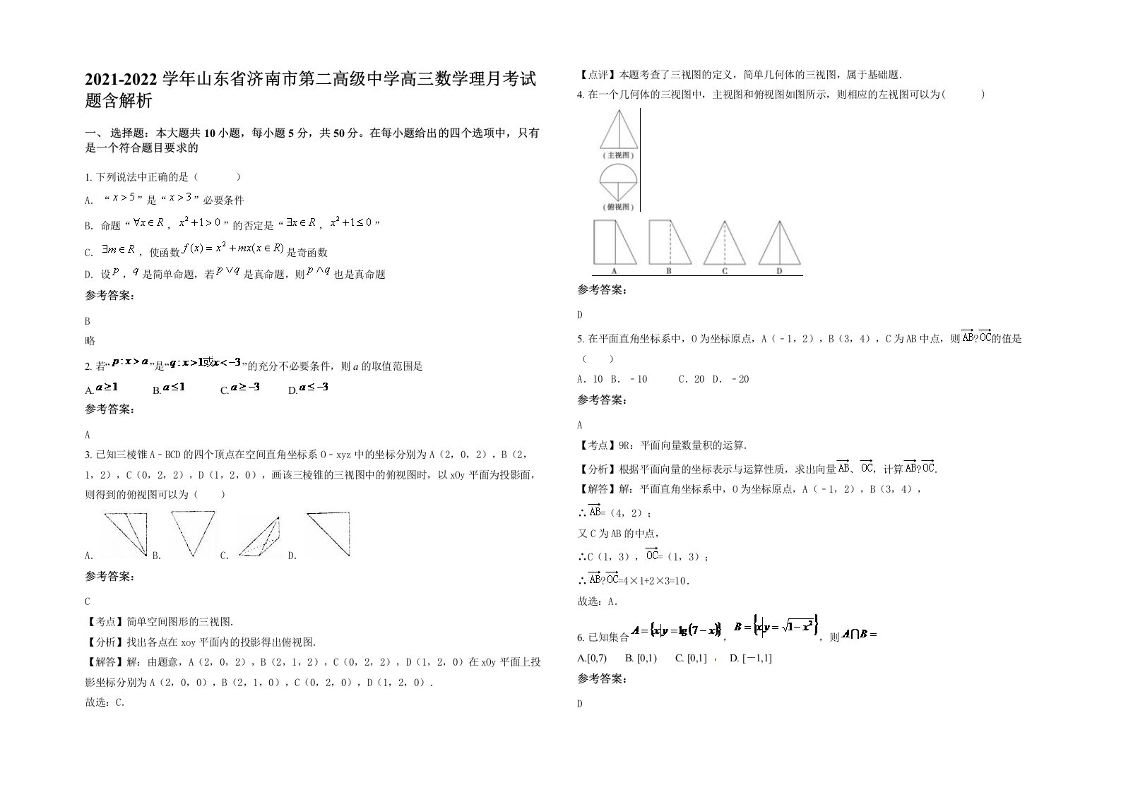 2021-2022学年山东省济南市第二高级中学高三数学理月考试题含解析