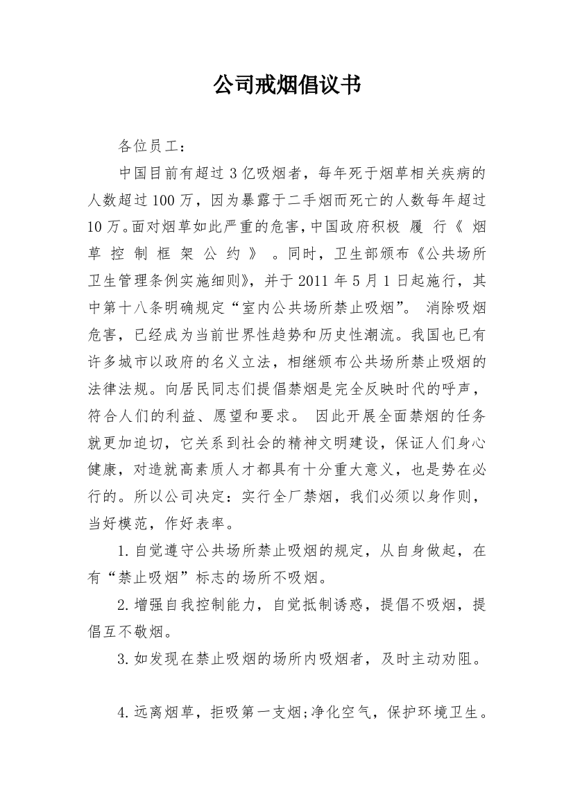 公司戒烟倡议书_2