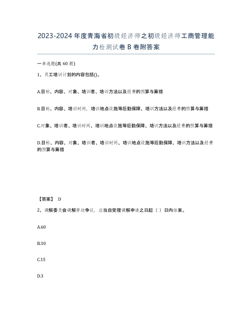 2023-2024年度青海省初级经济师之初级经济师工商管理能力检测试卷B卷附答案