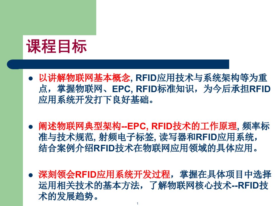 物联网与RFID应用技术基础