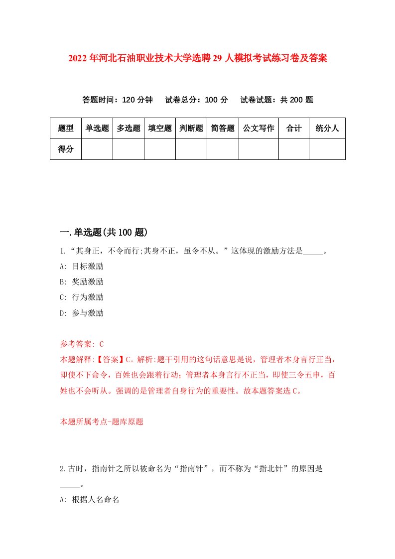 2022年河北石油职业技术大学选聘29人模拟考试练习卷及答案第4期