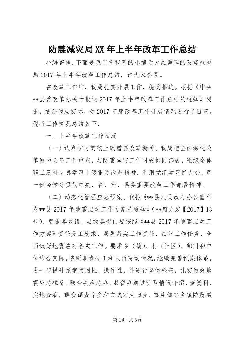 防震减灾局某年上半年改革工作总结