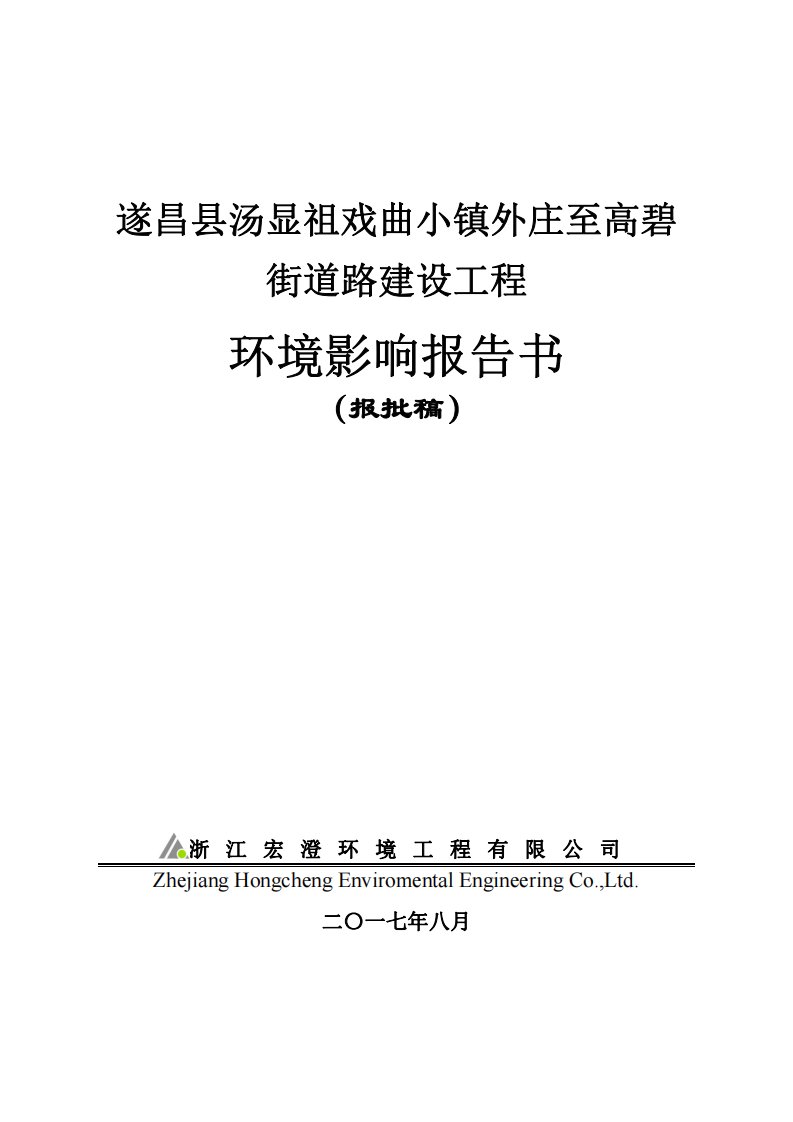 环境影响评价报告公示：遂昌县汤显祖戏曲小镇外庄至高碧街道路建设工程环评报告