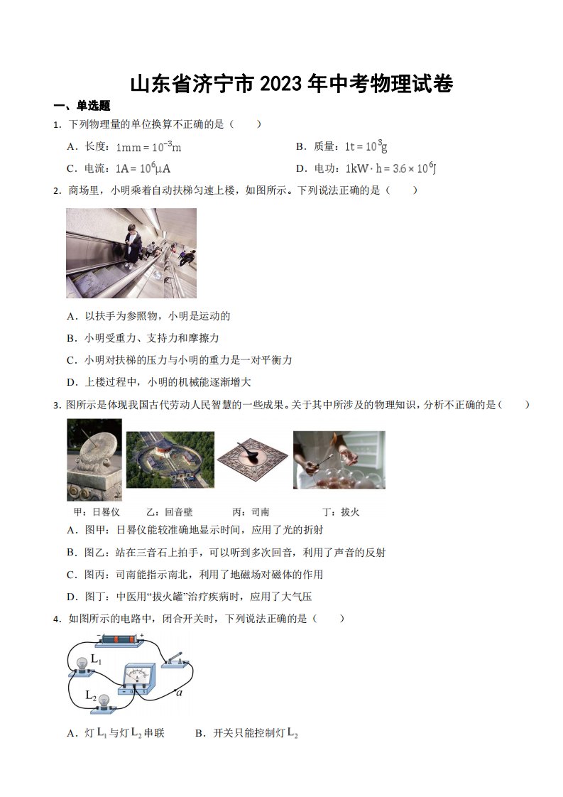 山东省济宁市2023年中考物理试卷((附参考答案))