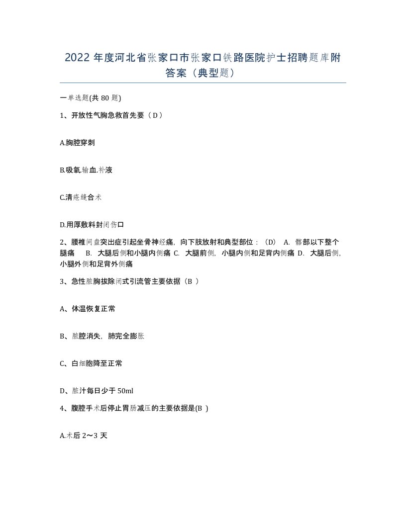 2022年度河北省张家口市张家口铁路医院护士招聘题库附答案典型题