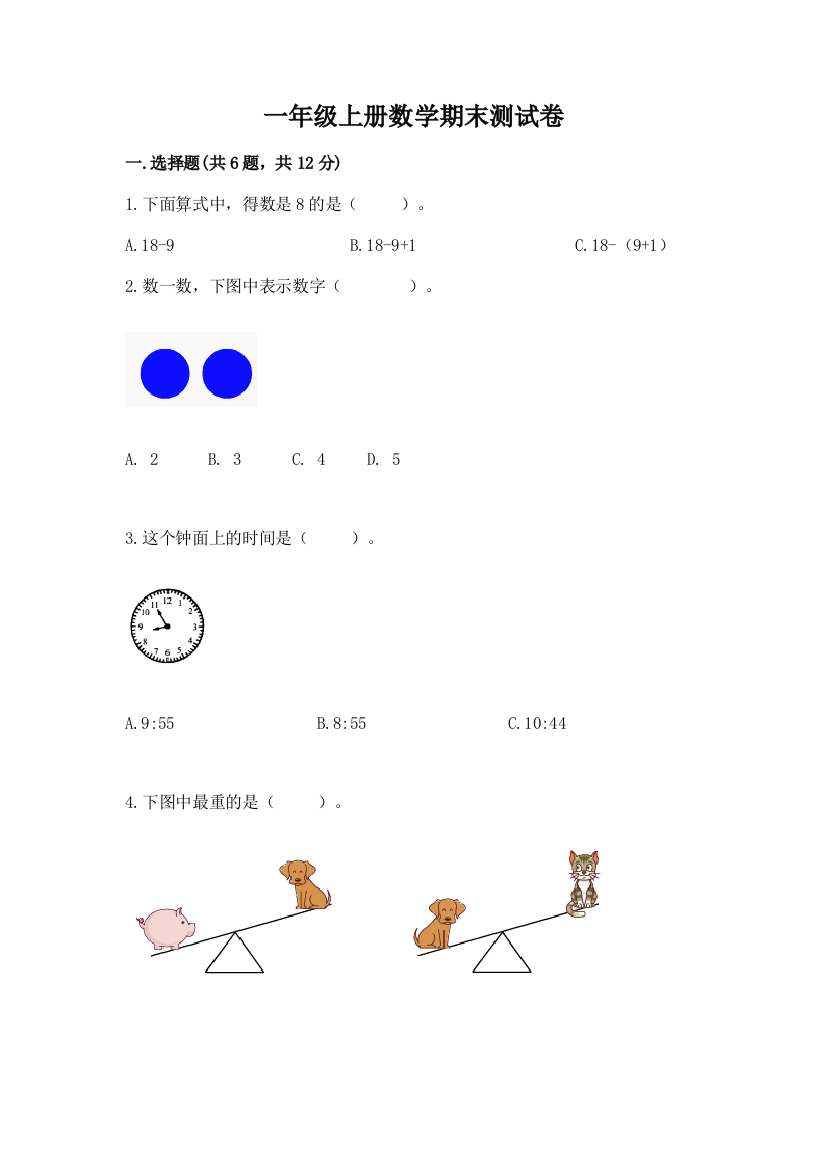 一年级上册数学期末测试卷及完整答案【考点梳理】