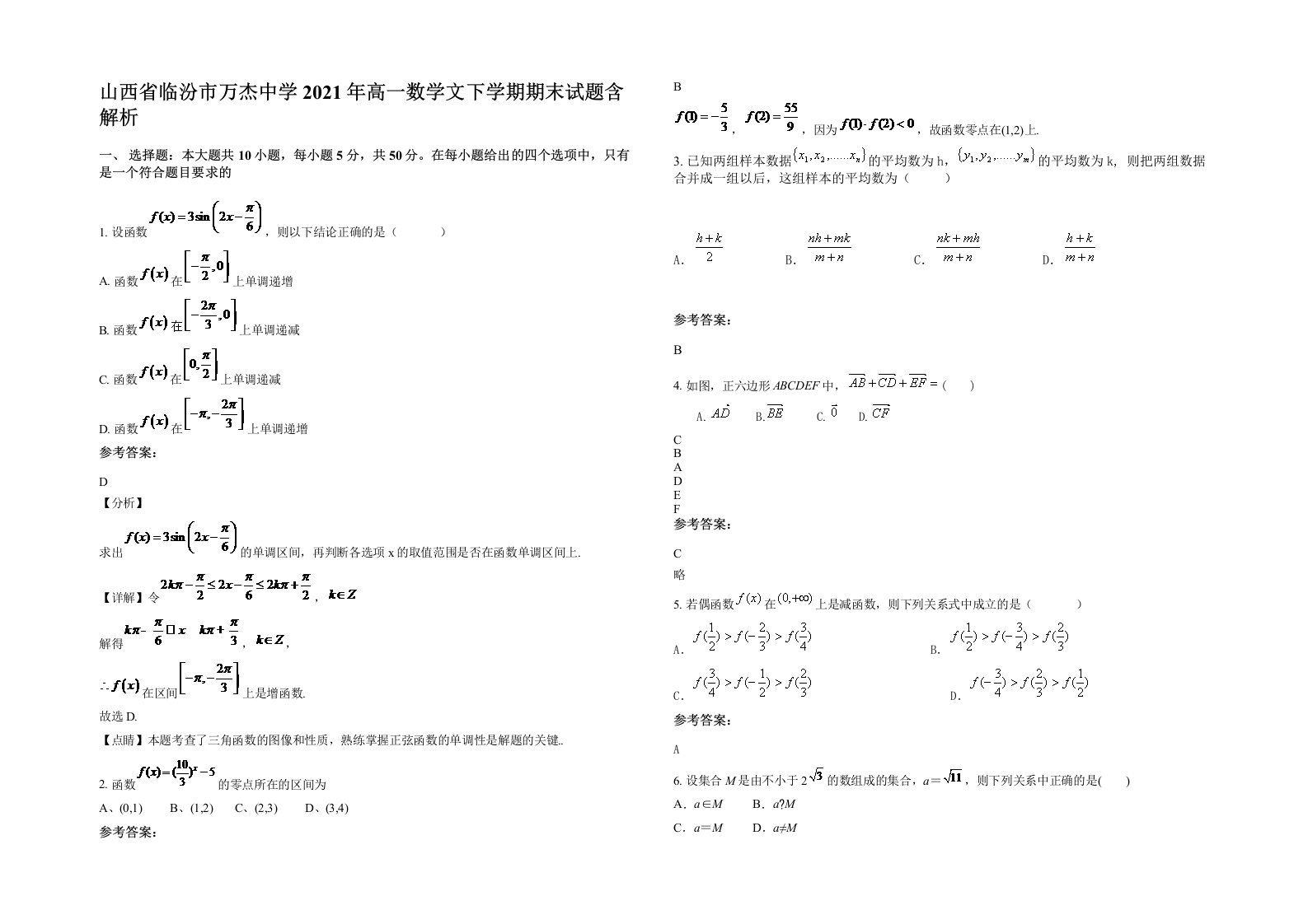 山西省临汾市万杰中学2021年高一数学文下学期期末试题含解析