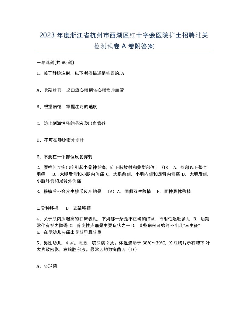 2023年度浙江省杭州市西湖区红十字会医院护士招聘过关检测试卷A卷附答案