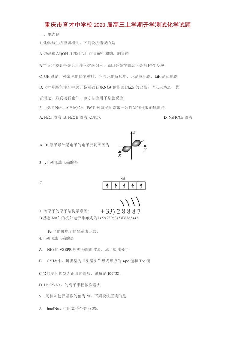 重庆市2023届高三上学期开学测试化学试卷及答案