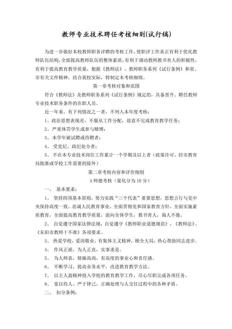 教师专业技术聘任考核细则