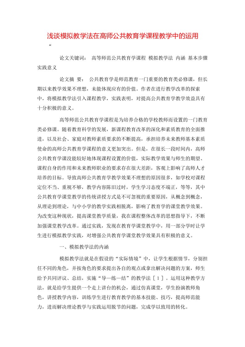 精选浅谈模拟教学法在高师公共教育学课程教学中的运用