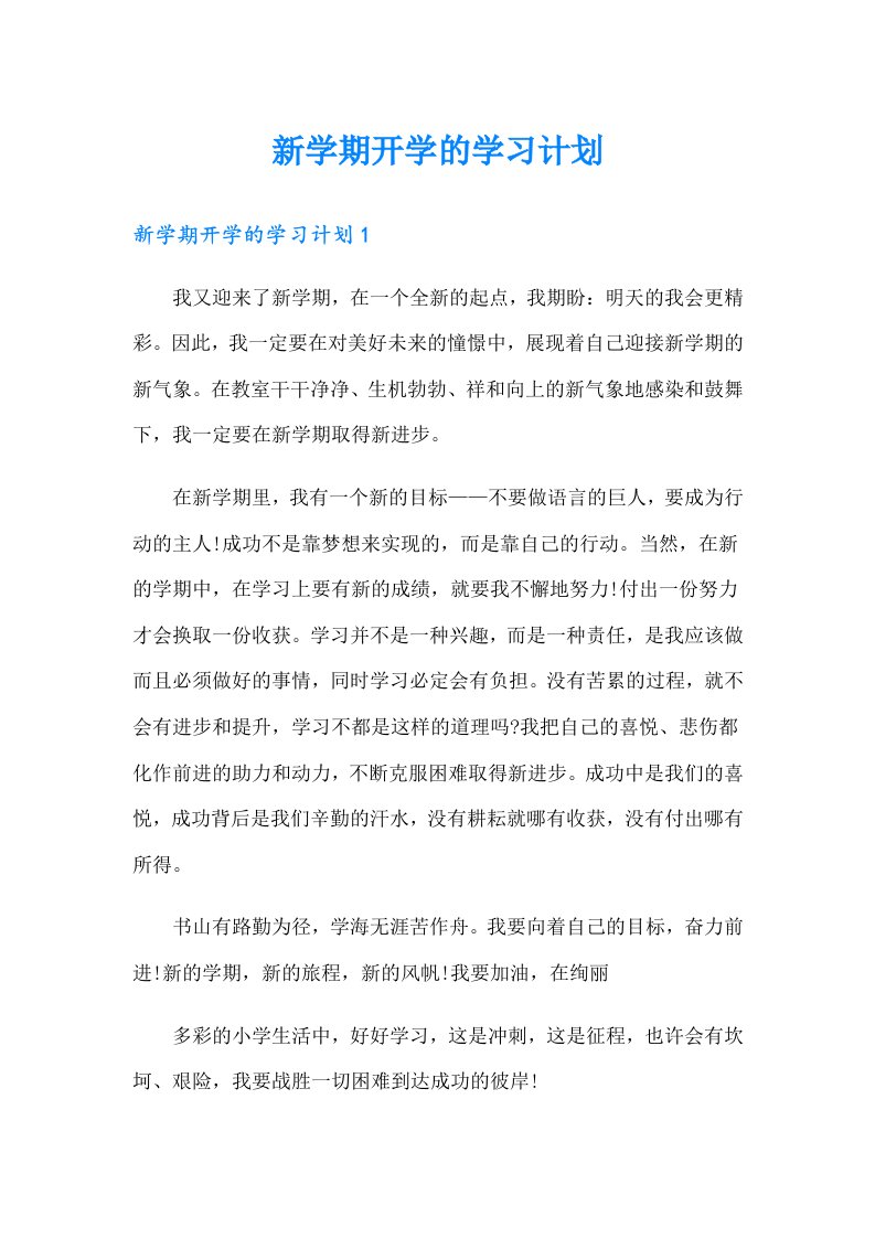 新学期开学的学习计划