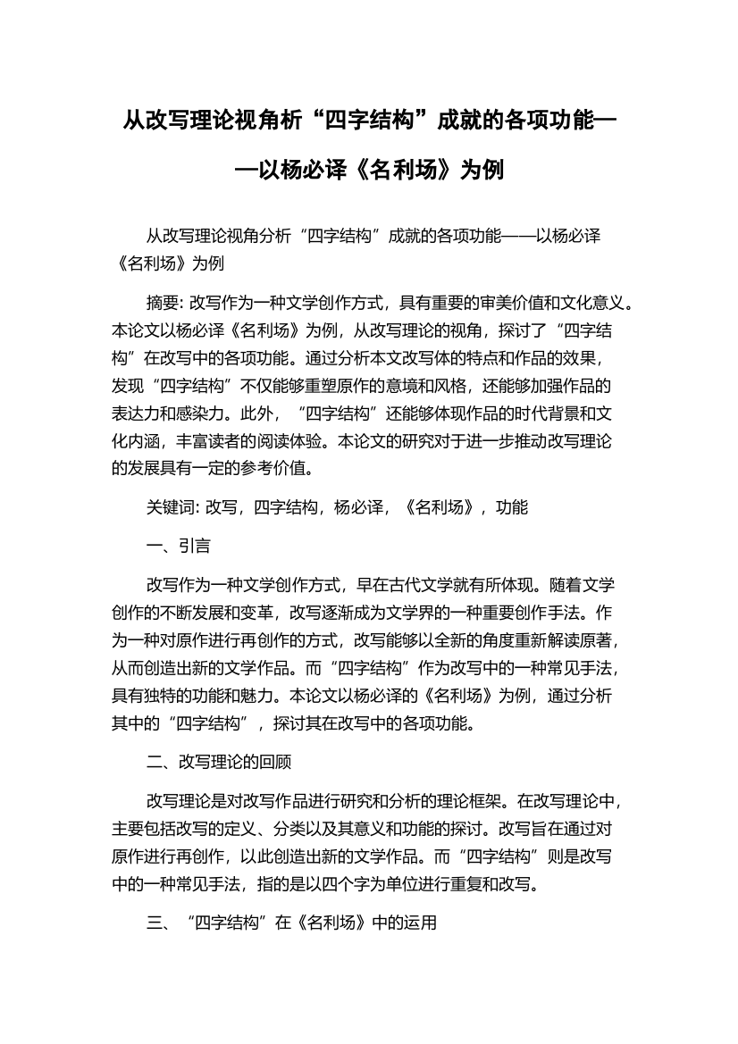 从改写理论视角析“四字结构”成就的各项功能——以杨必译《名利场》为例